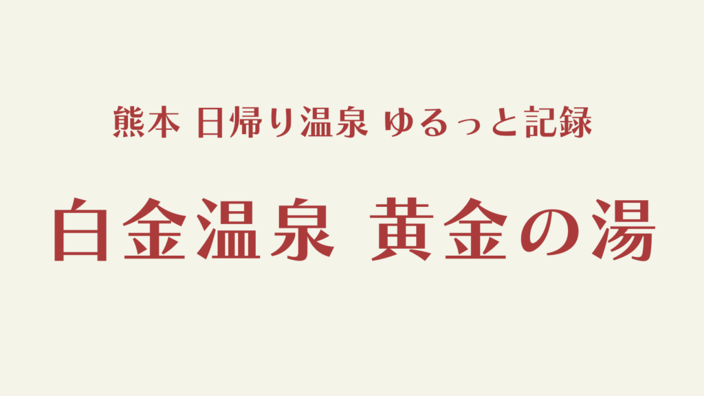 白金温泉 黄金の湯（菊池）日帰りレビュー｜外気浴が最高
