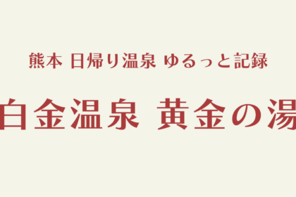 白金温泉 黄金の湯（菊池）日帰りレビュー｜外気浴が最高