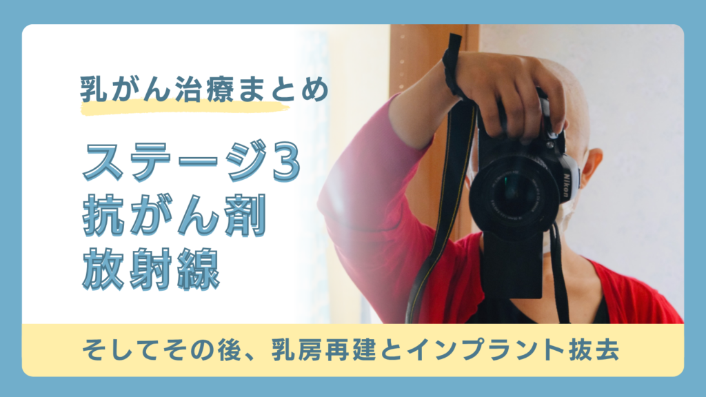 乳がん治療まとめ　ステージ3A、抗がん剤、放射線　そしてその後