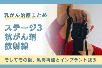 乳がん治療まとめ　ステージ3A、抗がん剤、放射線　そしてその後