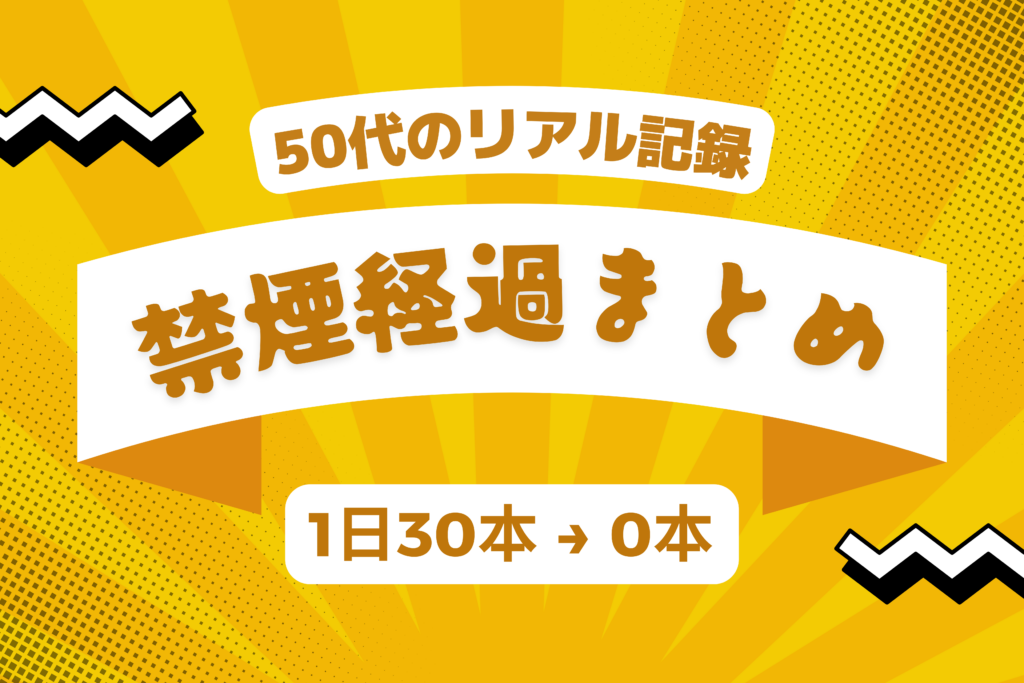 50代のリアル記録 禁煙経過まとめ 1日30本→0本