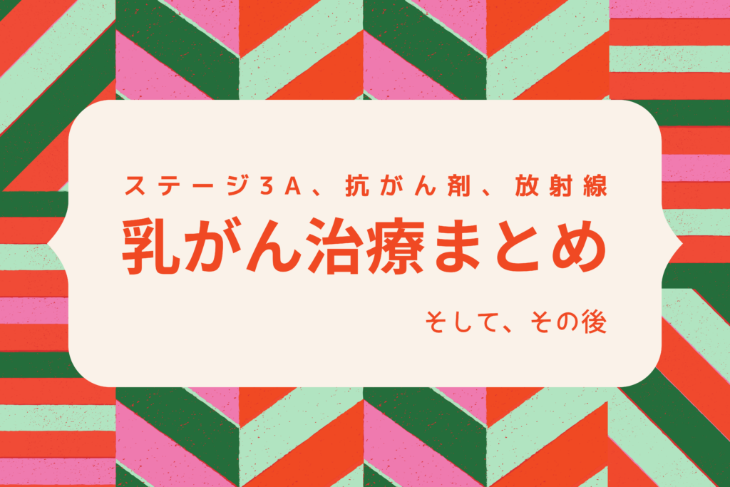 乳がん治療まとめ　ステージ3 抗がん剤 放射線