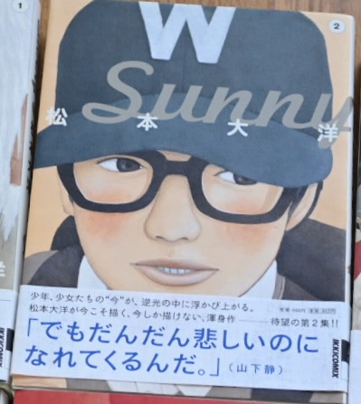 松本大洋のSunny 2巻 山下静