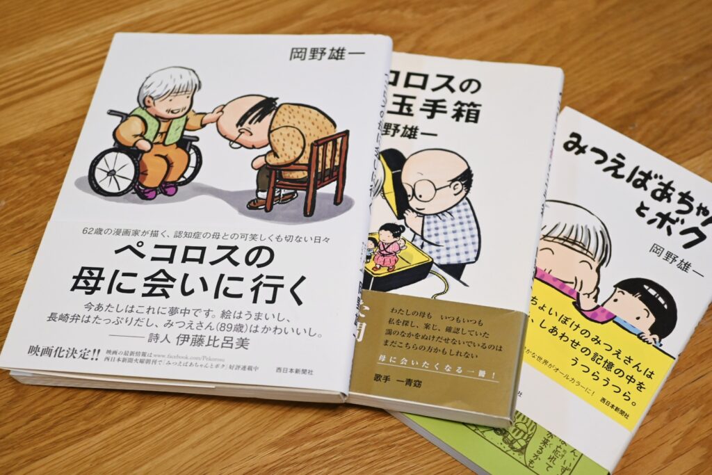 岡野雄一「ペコロスの母に会いに行く」「ペコロスの母の玉手箱」「みつえばあちゃんとボク」