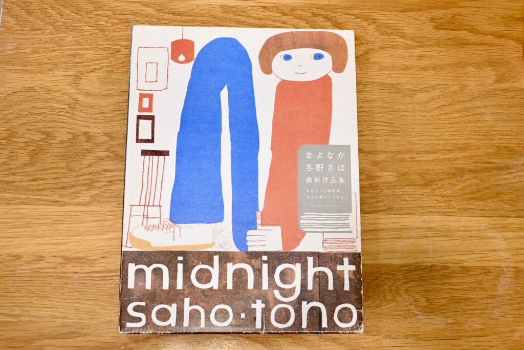 冬野さほ　まよなか