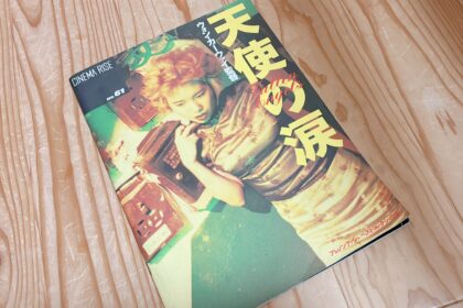 映画「天使の涙」のパンフレット
