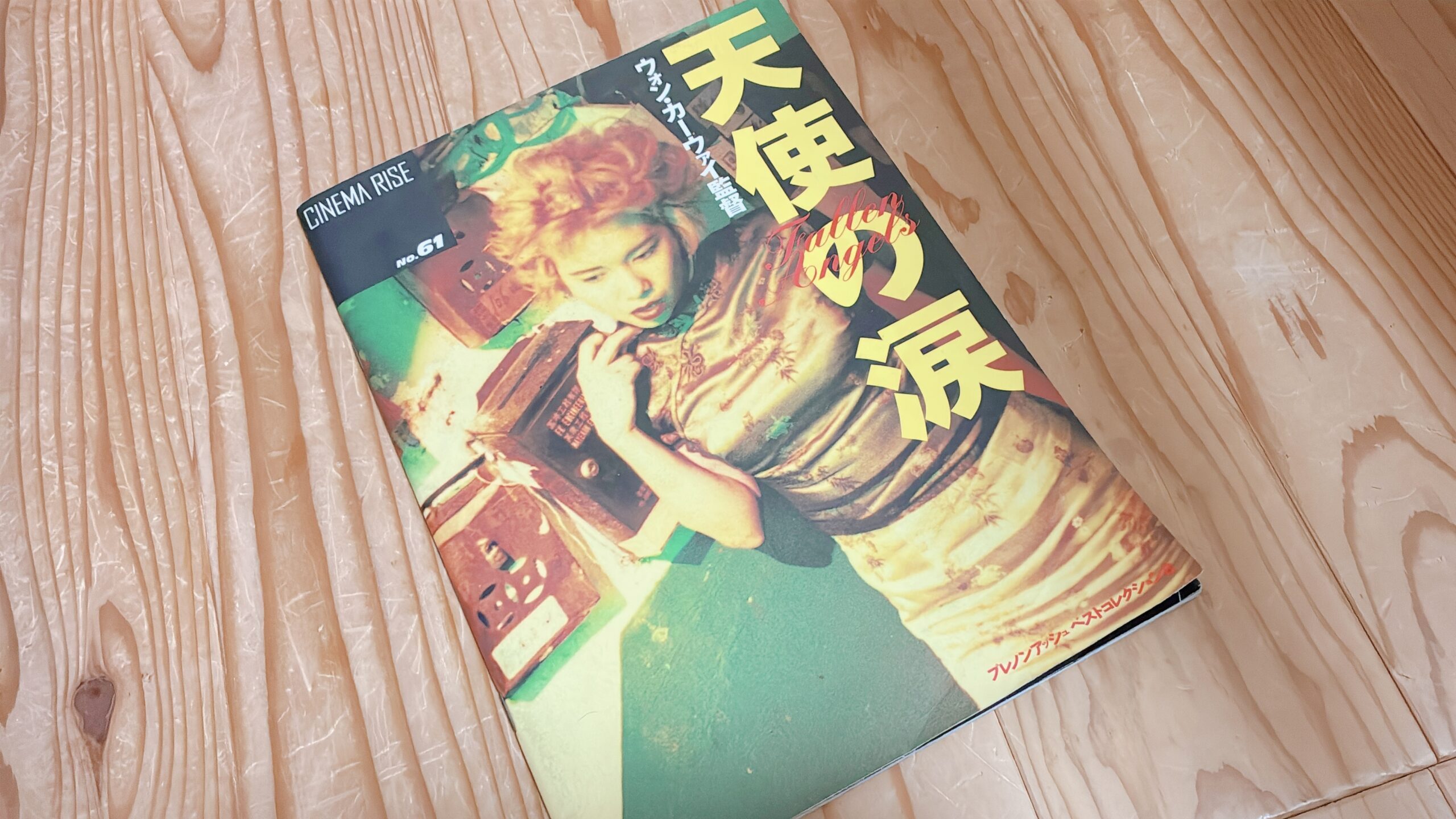映画「天使の涙」のパンフレット
