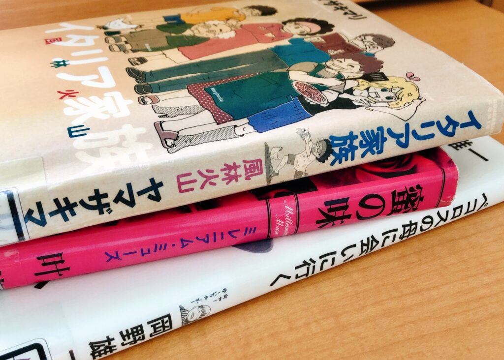 入院時に病院の図書室で借りていた本。ヤマザキマリ「イタリア家族」、叶恭子「蜜の味」、岡野雄一「ペコロスの母に会いに行く」