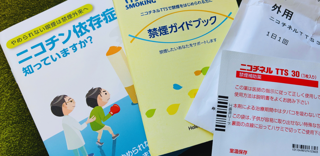 禁煙外来でもらったガイドブック。そして処方されたニコチネルパッチ。