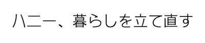 ハニー、暮らしを立て直す