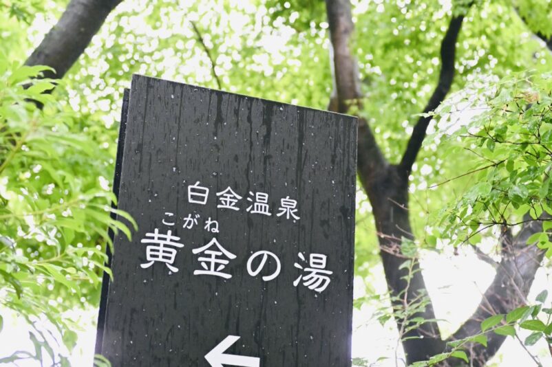 菊池市、白金温泉 黄金の湯 入り口