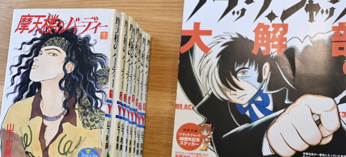 山下和美、摩天楼のバーディーの単行本と手塚プロダクション監修ブラックジャック大解剖