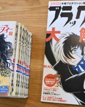 山下和美、摩天楼のバーディーの単行本と手塚プロダクション監修ブラックジャック大解剖
