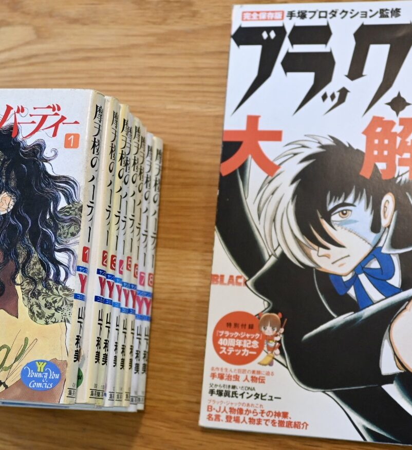 山下和美、摩天楼のバーディーの単行本と手塚プロダクション監修ブラックジャック大解剖