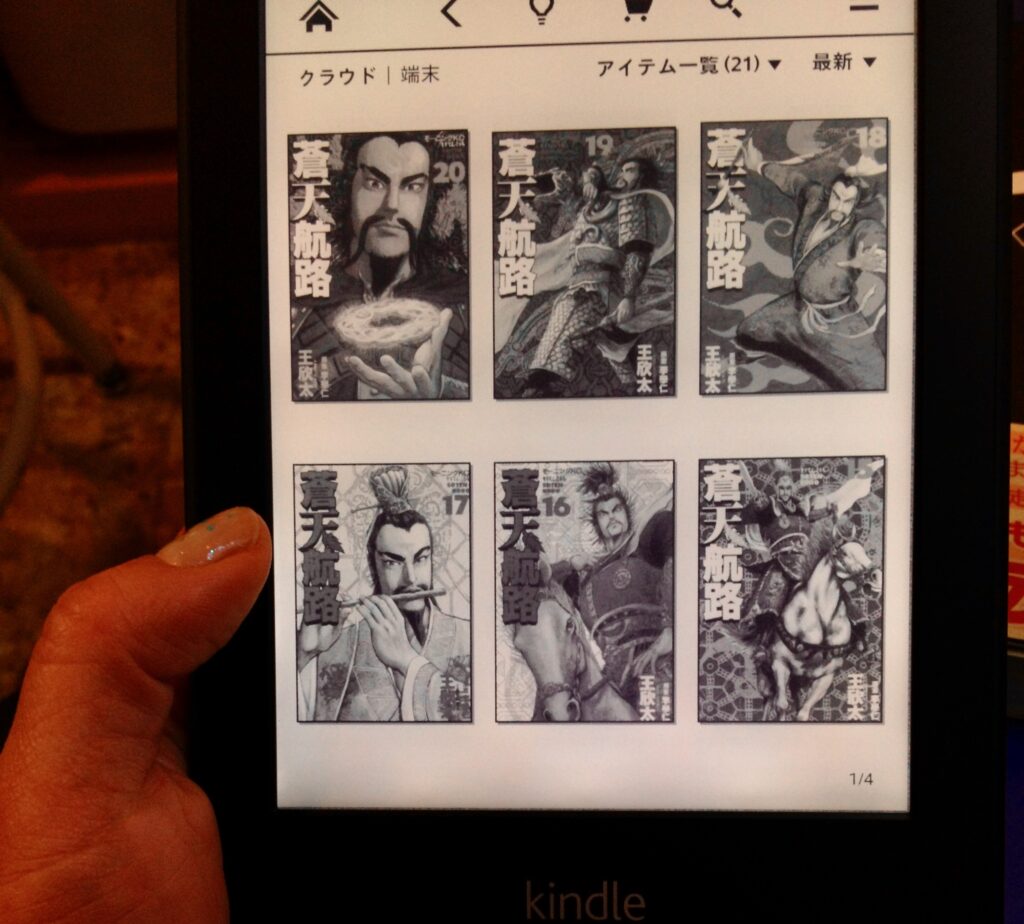 2012年12月に届いたKindle Paperwhiteにあらかじめ購入しておいた蒼天航路をダウンロード
