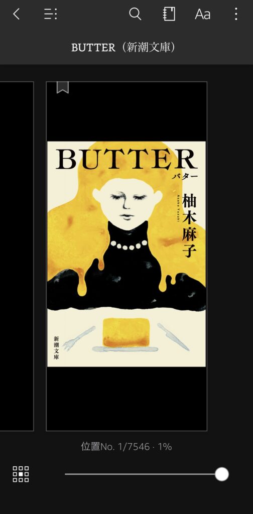 柚木麻子「BUTTER」