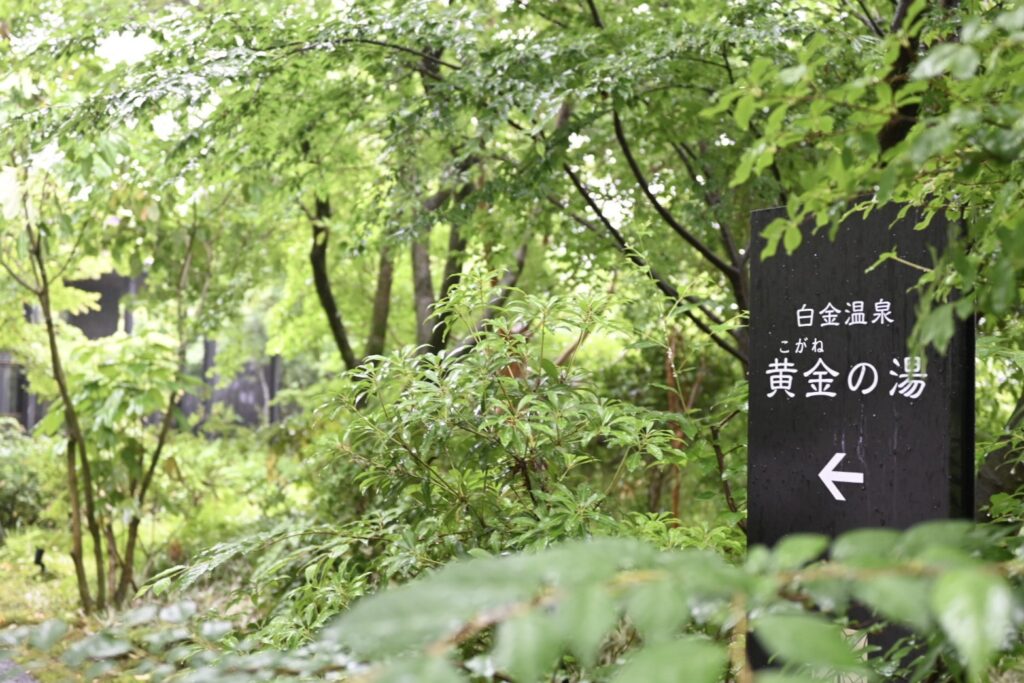 菊池市、白金温泉 黄金の湯 入り口