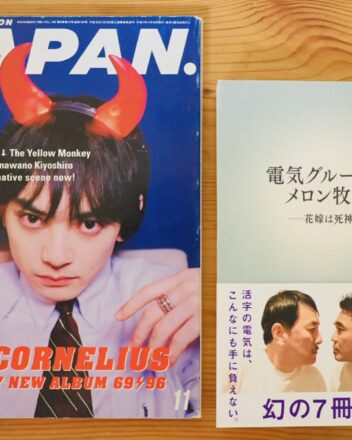 JAPANと電気グルーヴのメロン牧場 -花嫁は死神 7