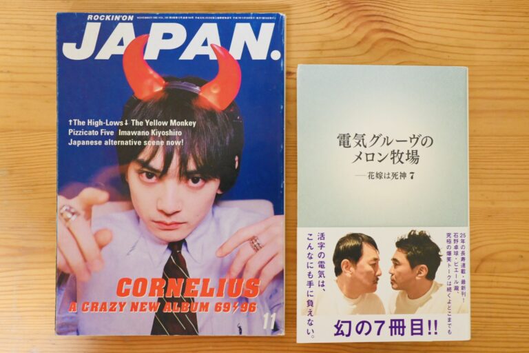 JAPANと電気グルーヴのメロン牧場 -花嫁は死神 7