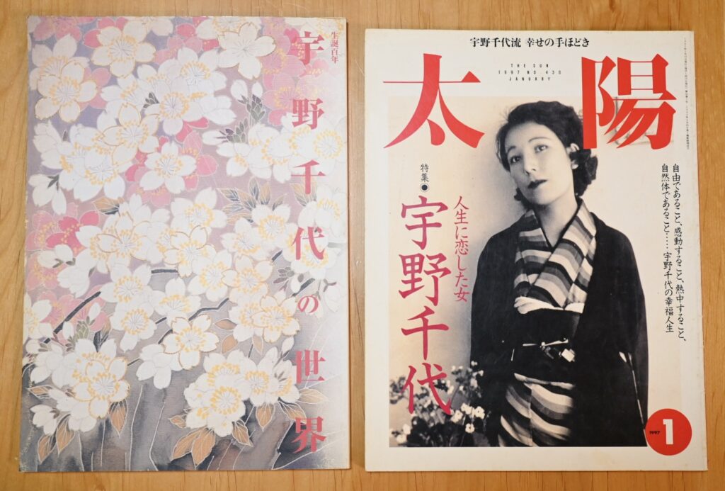 宇野千代の世界と太陽・特集宇野千代