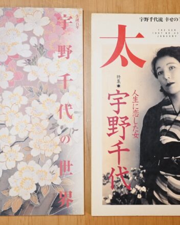 宇野千代の世界と太陽・特集宇野千代