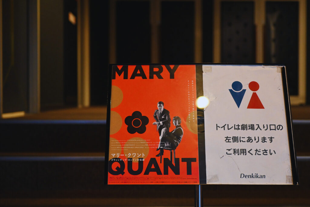 映画「マリー・クワント　スウィンギング・ロンドンの伝説」を観に行ったときの館内