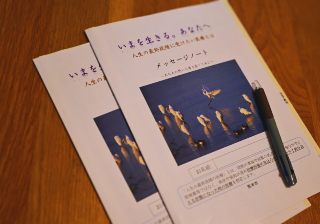 熊本市のメッセージノート（終活）
