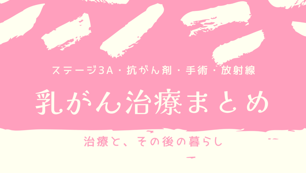 乳がん治療まとめ