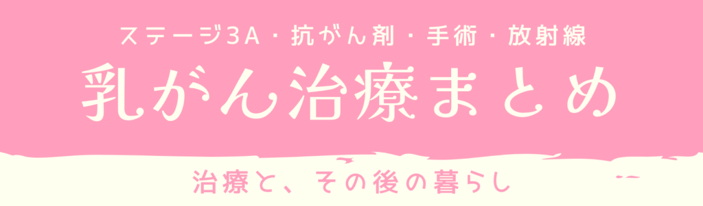 乳がんまとめ