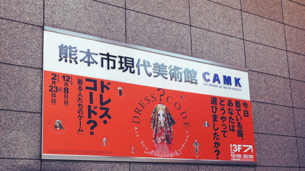 熊本市現代美術館、ドレス・コード？