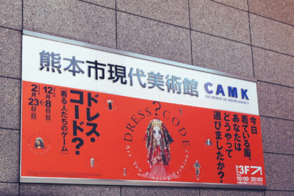 熊本市現代美術館、ドレス・コード？