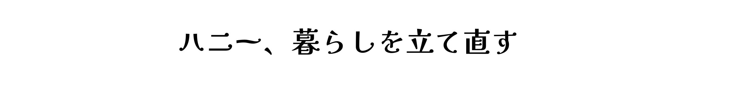 ハニー、暮らしを立て直す