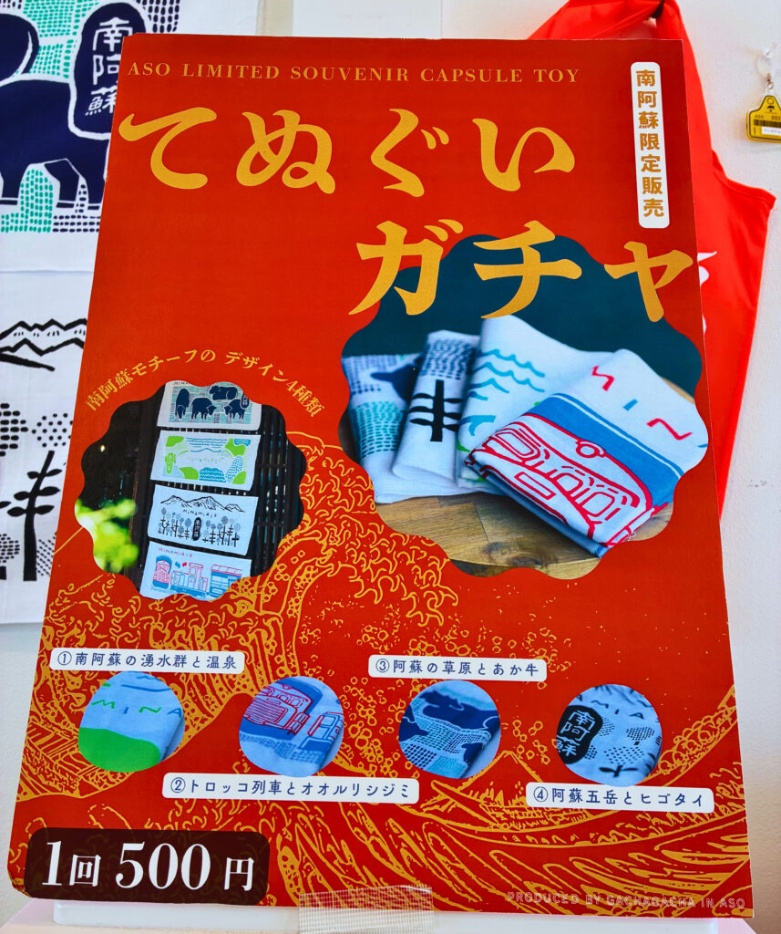道の駅あそ望の郷くぎのでの、てぬぐいガチャ