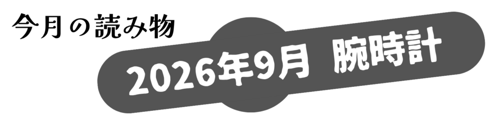 今月の読み物 2026年9月 腕時計
