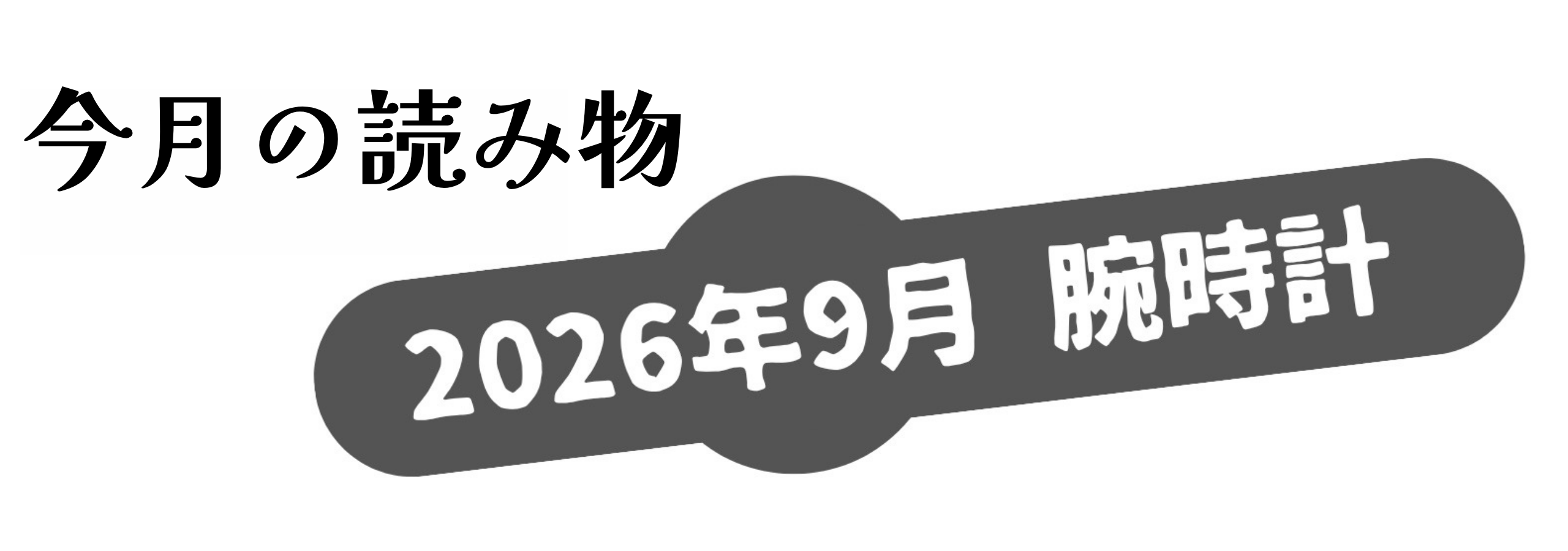 今月の読み物 2026年9月 腕時計 今月の読み物 2026年9月 腕時計
