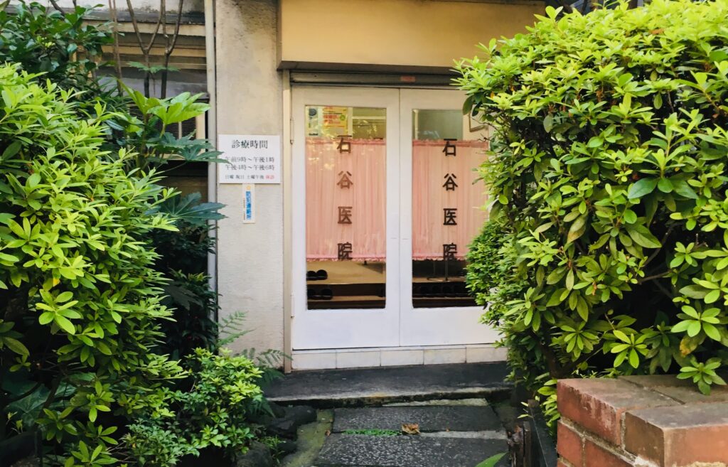 石谷医院