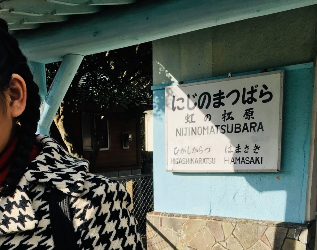 虹の松原駅