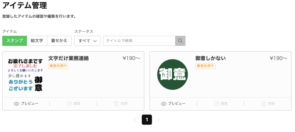 LINEスタンプ、申請から審査登録中へ