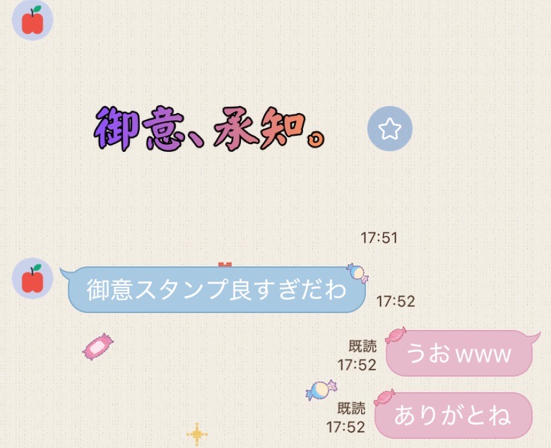 娘が早速御意スタンプを買ってくれた
