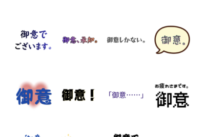 御意しかないスタンプ