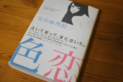 安彦麻理絵『色恋』