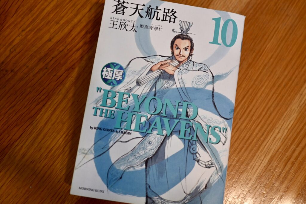 極厚 蒼天航路 10