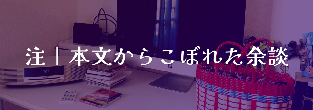 本文からこぼれた余談