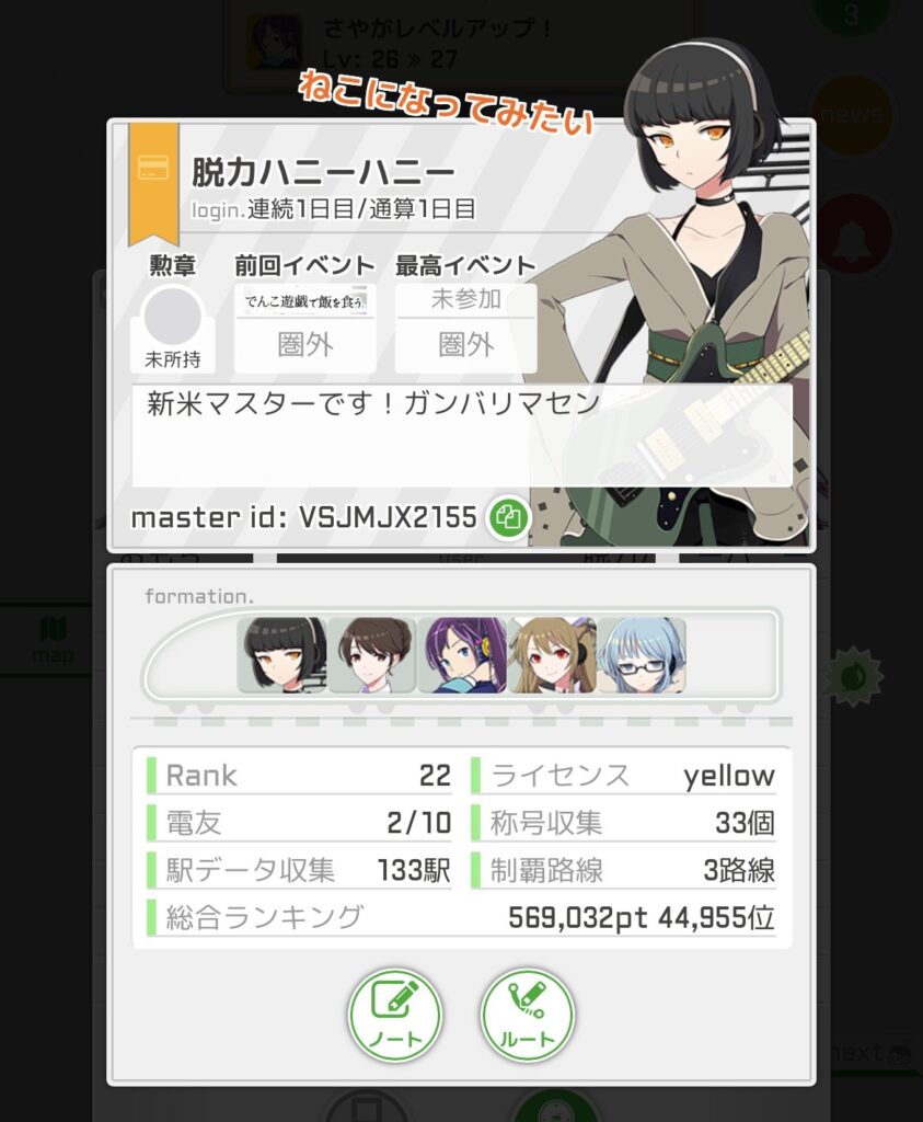駅メモやってみて、1日目の終わり