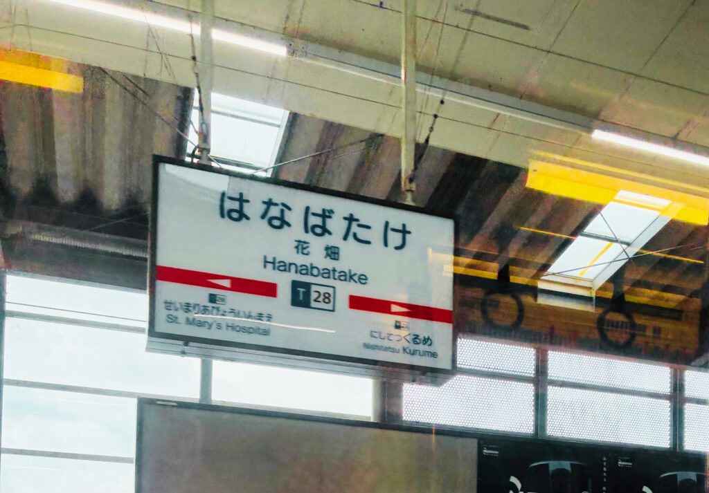 西鉄の花畑駅