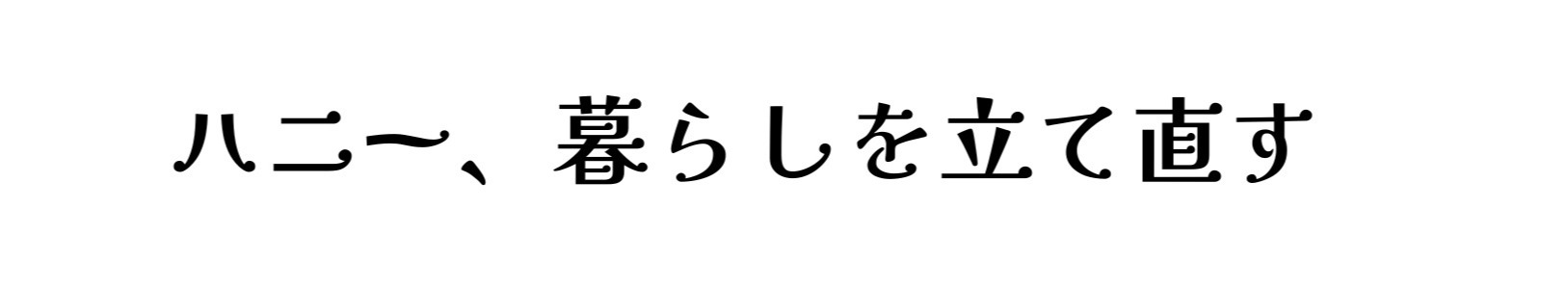 ハニー、暮らしを立て直す