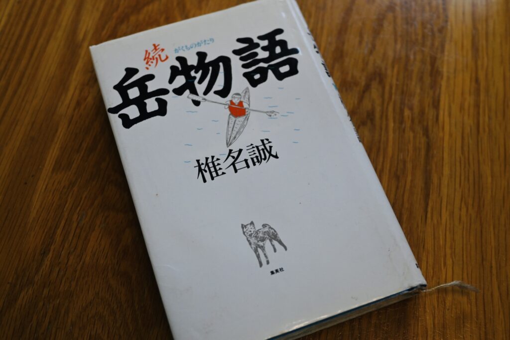 続岳物語