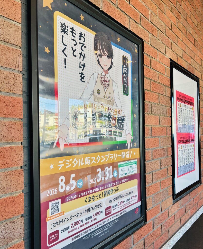 上熊本駅にて駅メモ!デジタル版スタンプラリーのポスター